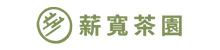 薪寬茶園