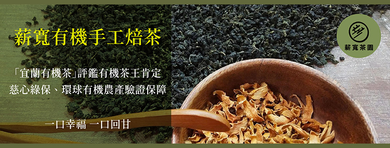 薪寬茶園