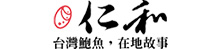仁和鮑魚