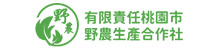 有限責任桃園市野農生產合作社