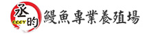 承昀專業養殖場
