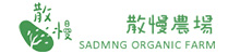 散慢農場