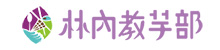 林內教芋部