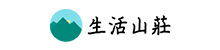 生活山莊