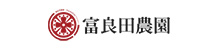 富良田農園