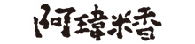 阿瑋米香-謝振瑋