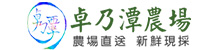 卓乃潭無毒生態農場-許祐瑜