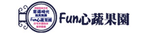 Fun心蔬果園