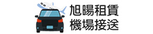 旭暘租賃機場接送