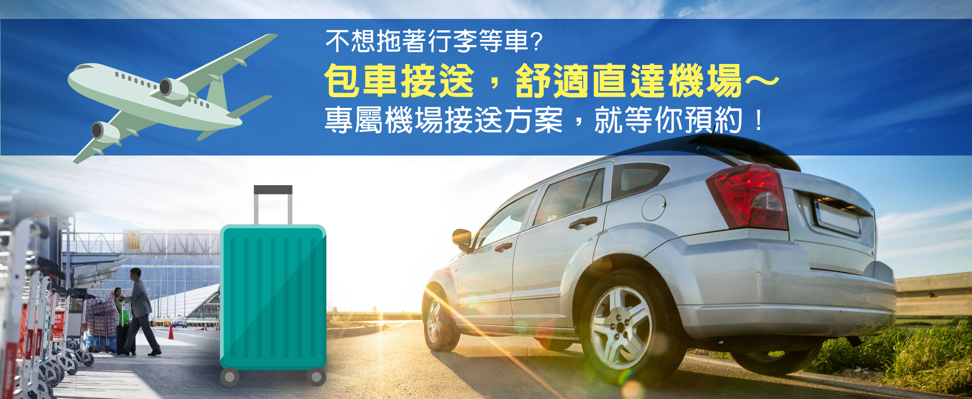 旭暘租賃機場接送