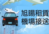 旭暘租賃機場接送